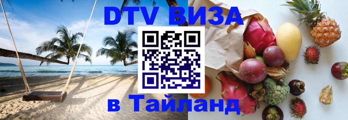 Сколько стоит виза DTV в Тайланд Панама 