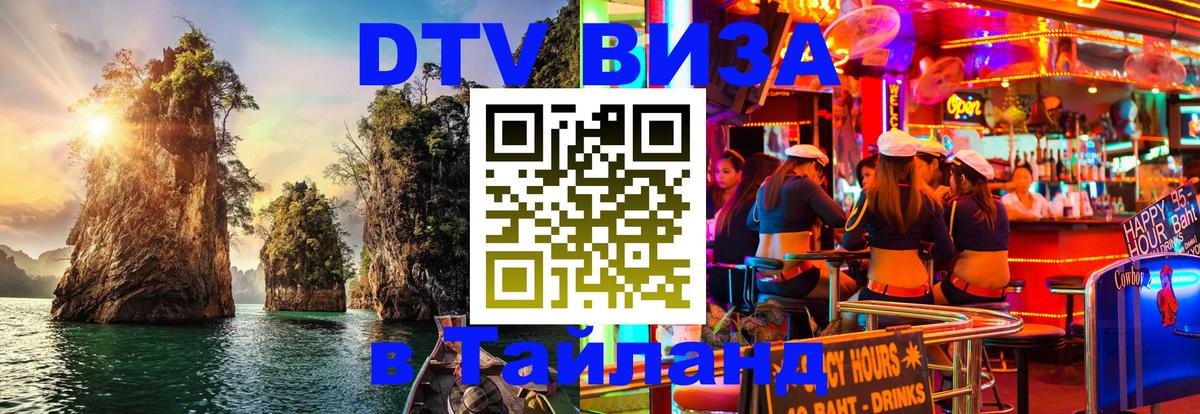 Destination Thailand Visa (DTV виза) 